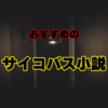 おすすめのサイコパス小説