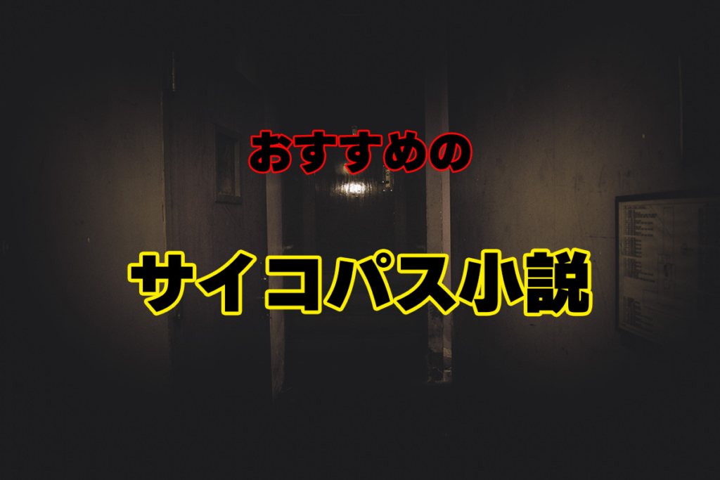 おすすめのサイコパス小説