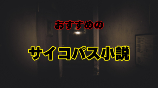 おすすめのサイコパス小説