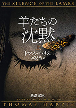 羊たちの沈黙