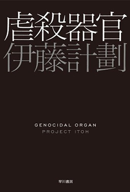 伊藤計劃
