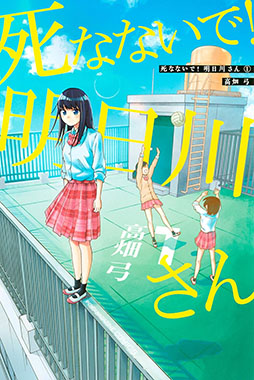 死なないで!明日川さん