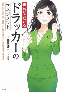 まんがでわかる ピーター・ドラッカーのマネジメント