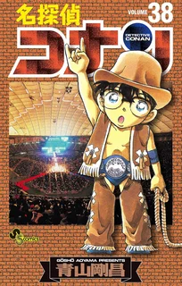 名探偵コナン