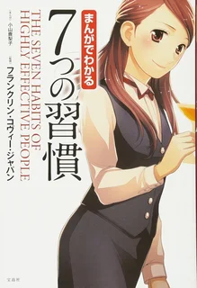 まんがでわかる 7つの習慣