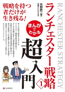 まんがでわかる ランチェスター戦略