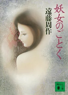 妖女のごとく