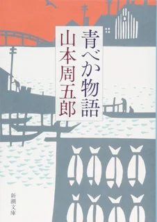 青べか物語