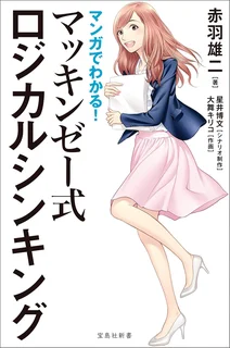 マンガでわかる！ マッキンゼー式ロジカルシンキング