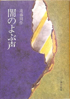 闇のよぶ声