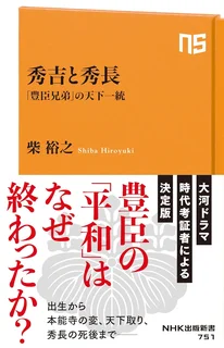 秀吉と秀長──「豊臣兄弟」の天下一統