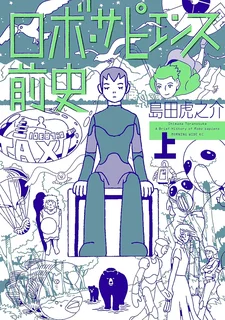 ロボ・サピエンス前史