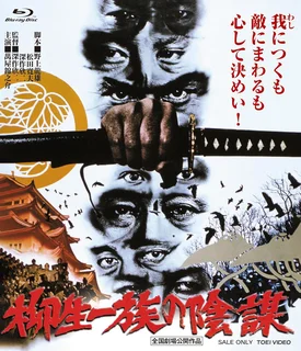 柳生一族の陰謀