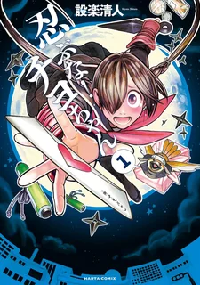 忍ぶな！チヨちゃん