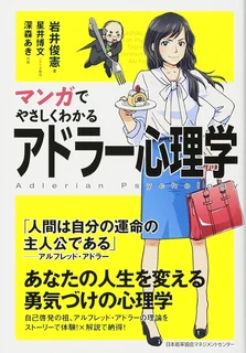 マンガでやさしくわかる アドラー心理学