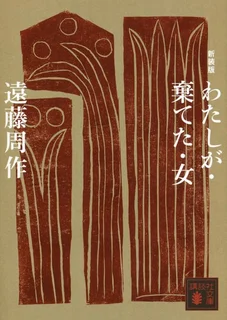 わたしが・棄てた・女