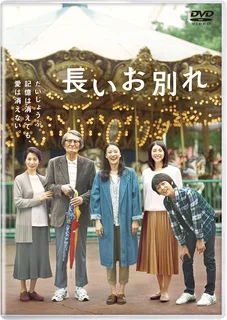 長いお別れ