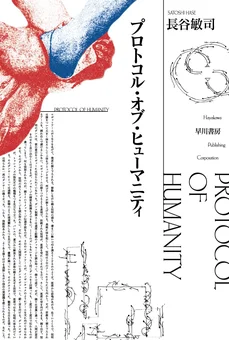 プロトコル・オブ・ヒューマニティ