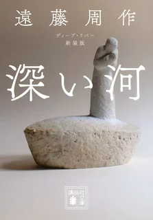 深い河