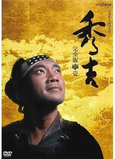 大河ドラマ「秀吉」