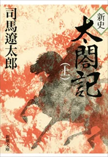 新史太閤記