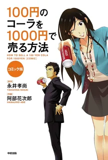 コミック版 100円のコーラを1000円で売る方法