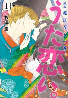 超訳百人一首 うた恋い。