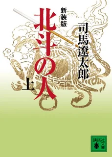 北斗の人