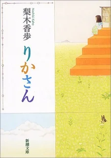 りかさん