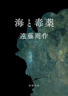 海と毒薬