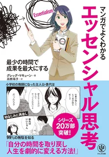 マンガでわかる エッセンシャル思考