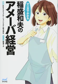マンガでわかる！ 稲盛和夫の経営哲学 アメーバ経営