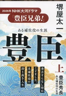 豊臣秀長 ある補佐役の生涯