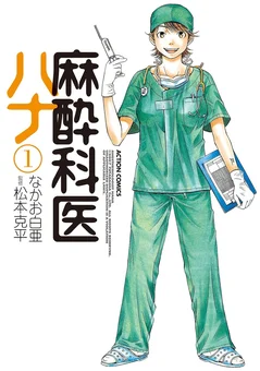 麻酔科医ハナ