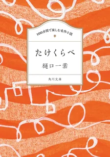 たけくらべ