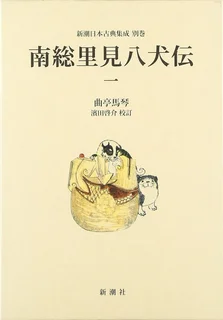南総里見八犬伝