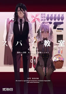 スパイ教室