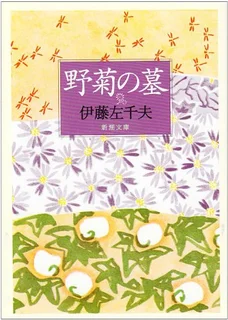 野菊の墓