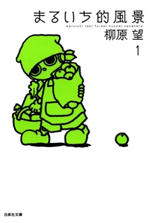 まるいち的風景