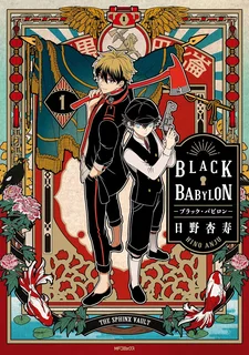 BLACK BABYLON -ブラック・バビロン-