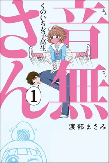 くのいち女子高生 音無さん