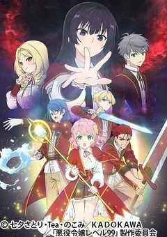 悪役令嬢レベル99 〜私は裏ボスですが魔王ではありません〜