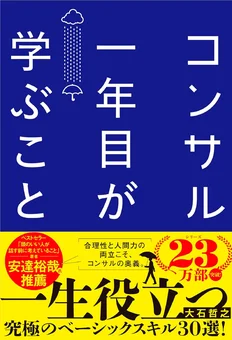 コンサル一年目が学ぶこと