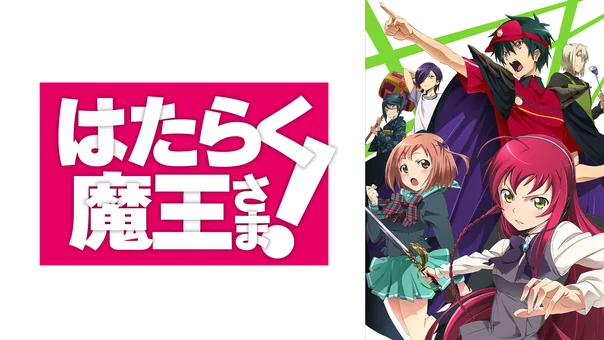 はたらく魔王さま!