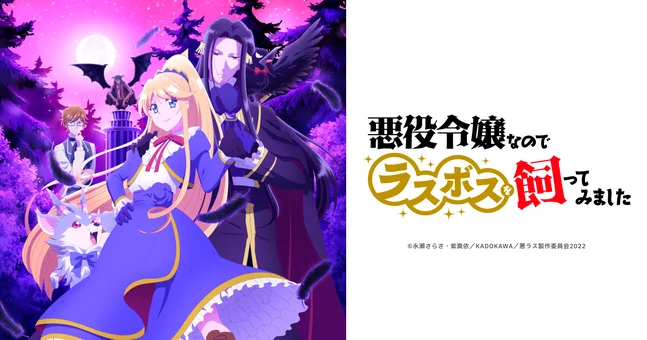 悪役令嬢なのでラスボスを飼ってみました