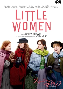 ストーリー・オブ・マイライフ／わたしの若草物語