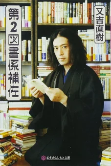 第2図書係補佐