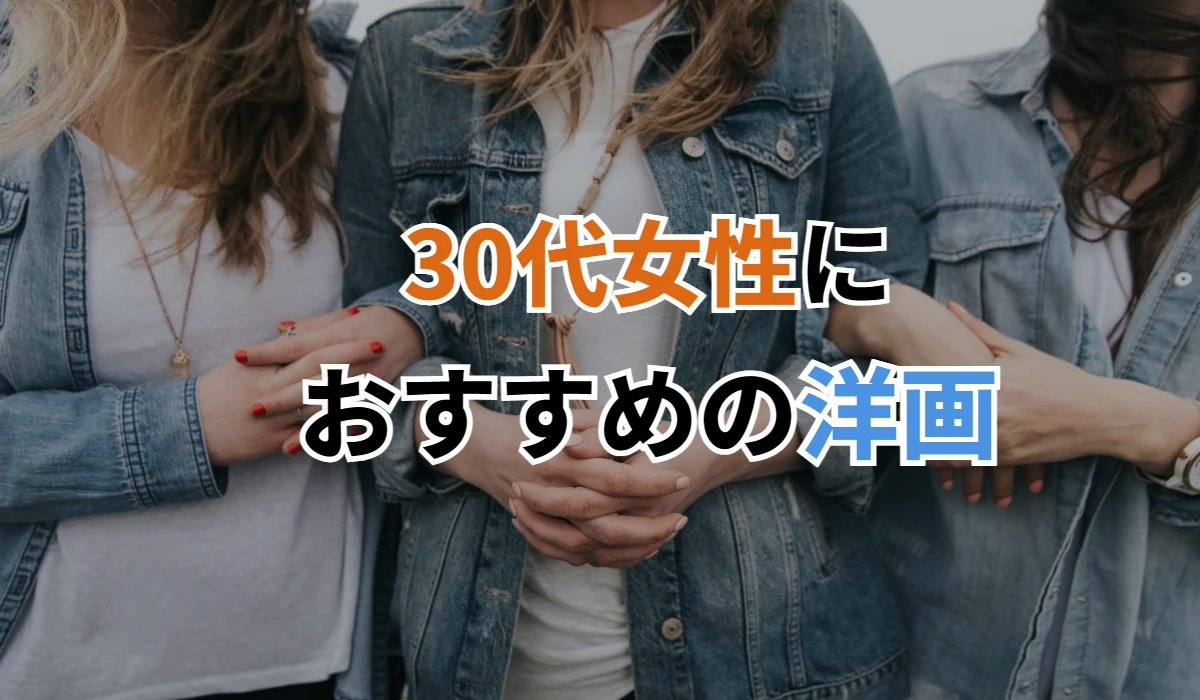 30代女性おすすめ洋画