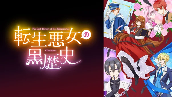 転生悪女の黒歴史