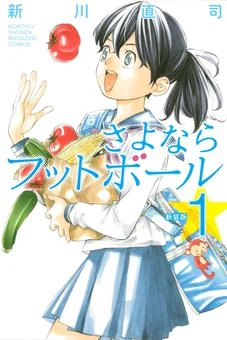 さよならフットボール